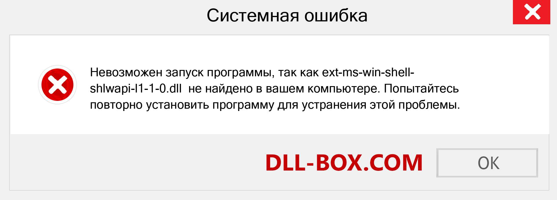 Файл ext-ms-win-shell-shlwapi-l1-1-0.dll отсутствует ?. Скачать для Windows 7, 8, 10 - Исправить ext-ms-win-shell-shlwapi-l1-1-0 dll Missing Error в Windows, фотографии, изображения